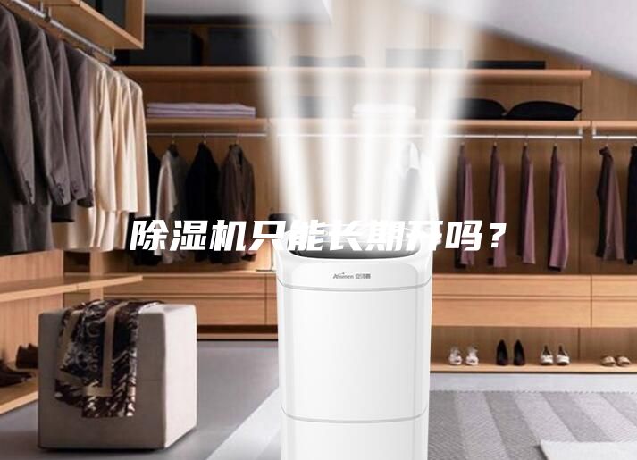 除濕機(jī)只能長(zhǎng)期開(kāi)嗎？