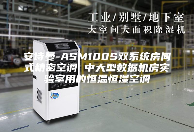 安詩曼-ASM100S雙系統(tǒng)房間式精密空調(diào) 中大型數(shù)據(jù)機(jī)房實驗室用的恒溫恒濕空調(diào)