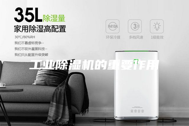 工業(yè)除濕機的重要作用