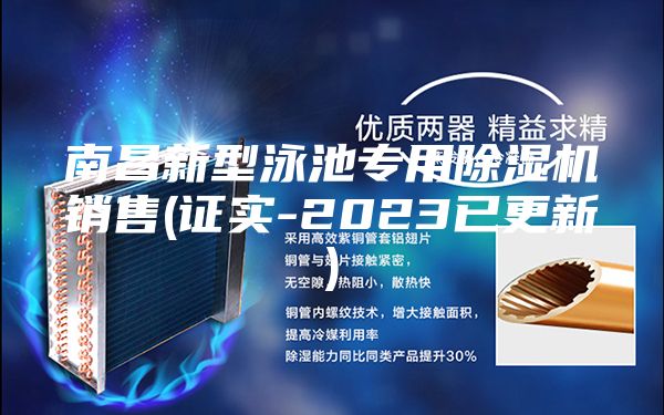 南昌新型泳池專用除濕機(jī)銷售(證實(shí)-2023已更新)