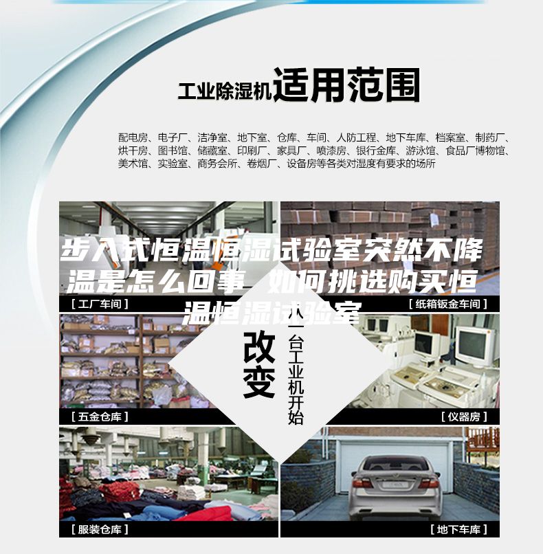 步入式恒溫恒濕試驗(yàn)室突然不降溫是怎么回事 如何挑選購買恒溫恒濕試驗(yàn)室