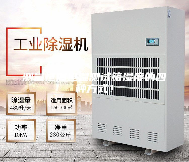 測量恒溫恒濕測試箱濕度的四種方式！