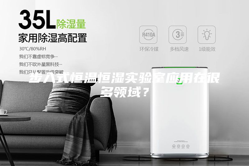 步入式恒溫恒濕實驗室應(yīng)用在很多領(lǐng)域？