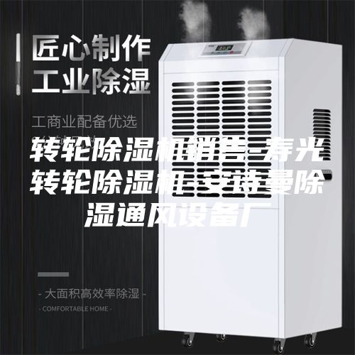 轉(zhuǎn)輪除濕機銷售-壽光轉(zhuǎn)輪除濕機-安詩曼除濕通風(fēng)設(shè)備廠