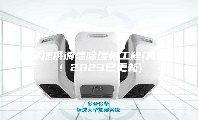 遼寧提供調(diào)溫除濕機(jī)工程(真的好！2023已更新)