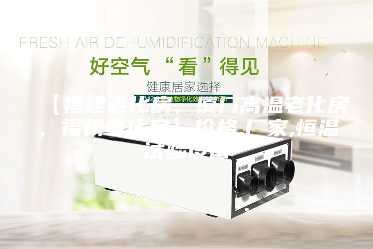 【福建老化房，廈門高溫老化房，福州老化房】價格,廠家,恒溫試驗設備