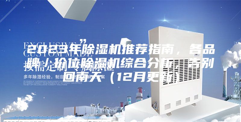 2023年除濕機(jī)推薦指南，各品牌／價(jià)位除濕機(jī)綜合分析，告別回南天（12月更新）