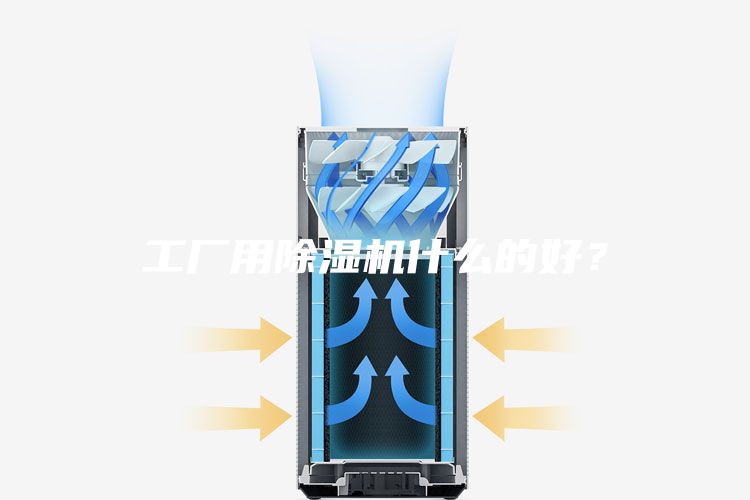 工廠用除濕機什么的好？