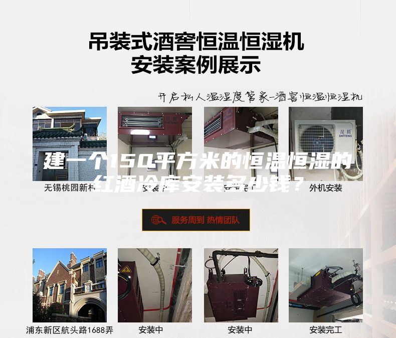 建一個(gè)150平方米的恒溫恒濕的紅酒冷庫安裝多少錢？