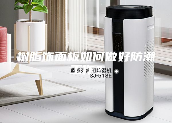 樹脂飾面板如何做好防潮工作？