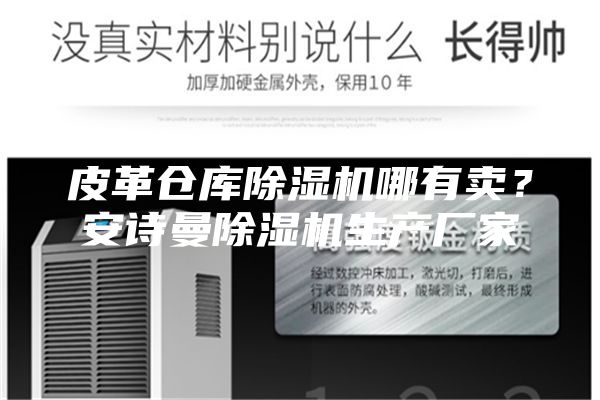 皮革倉庫除濕機(jī)哪有賣？安詩曼除濕機(jī)生產(chǎn)廠家