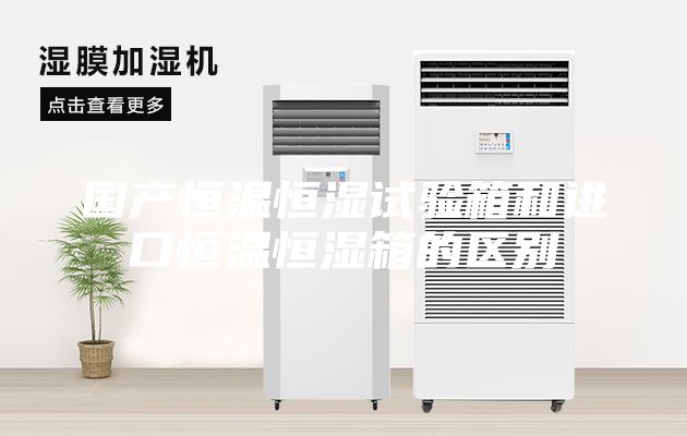 國產(chǎn)恒溫恒濕試驗(yàn)箱和進(jìn)口恒溫恒濕箱的區(qū)別