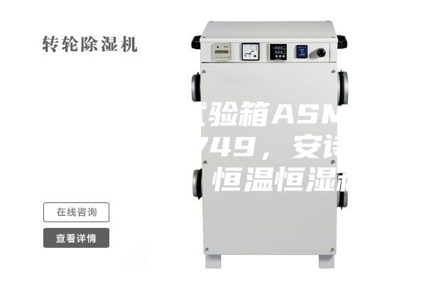 恒溫恒濕試驗(yàn)箱ASMP 108 & 749，安詩(shī)曼，ASM，恒溫恒濕箱