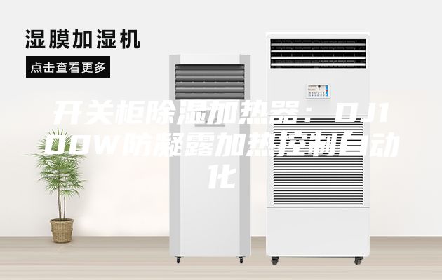 開(kāi)關(guān)柜除濕加熱器：DJ100W防凝露加熱控制自動(dòng)化