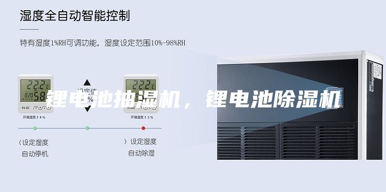 鋰電池抽濕機(jī)，鋰電池除濕機(jī)