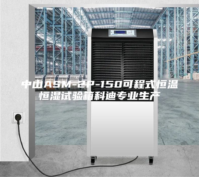 中山ASM-2P-150可程式恒溫恒濕試驗箱科迪專業(yè)生產