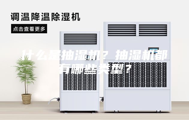 什么是抽濕機(jī)？抽濕機(jī)都有哪些類型？