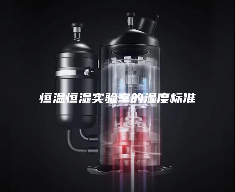 恒溫恒濕實(shí)驗(yàn)室的濕度標(biāo)準(zhǔn)