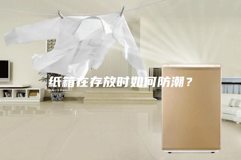 紙箱在存放時如何防潮？