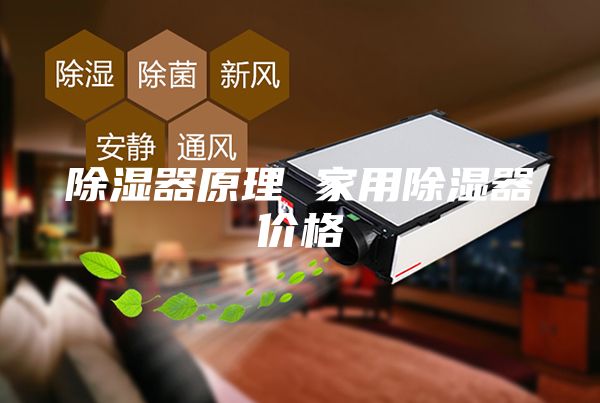 除濕器原理 家用除濕器價(jià)格