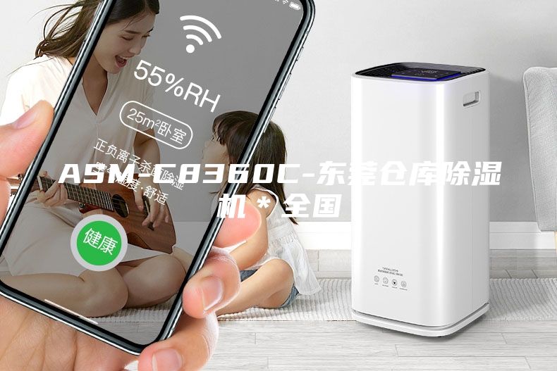 ASM-C8360C-東莞?jìng)}庫(kù)除濕機(jī)＊全國(guó)