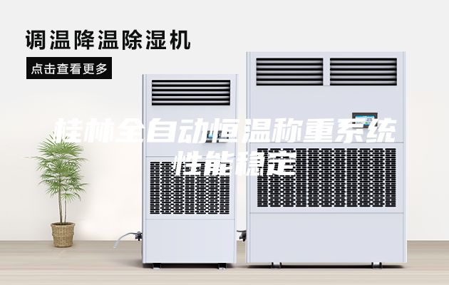 桂林全自動(dòng)恒溫稱重系統(tǒng) 性能穩(wěn)定