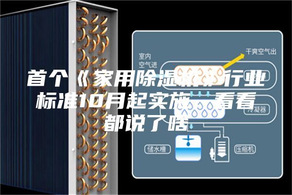 首個《家用除濕機》行業(yè)標準10月起實施，看看都說了啥