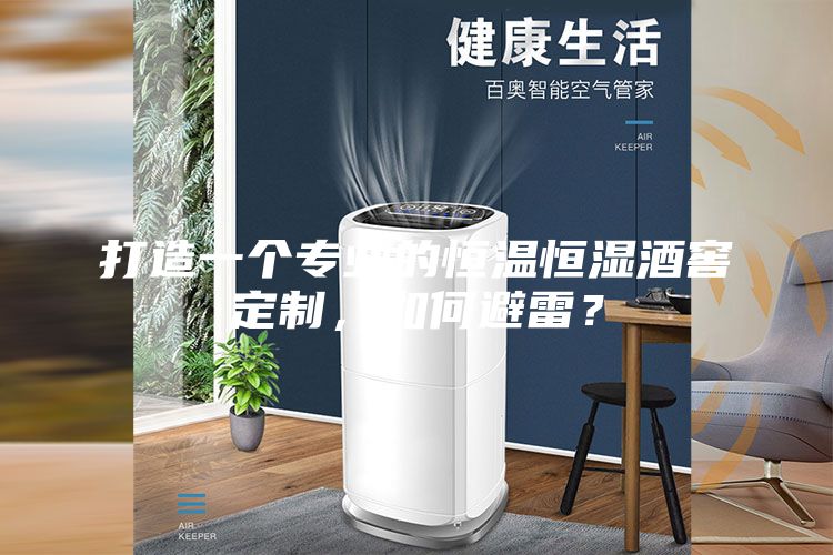 打造一個專業(yè)的恒溫恒濕酒窖定制，如何避雷？