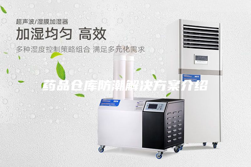 藥品倉(cāng)庫(kù)防潮解決方案介紹