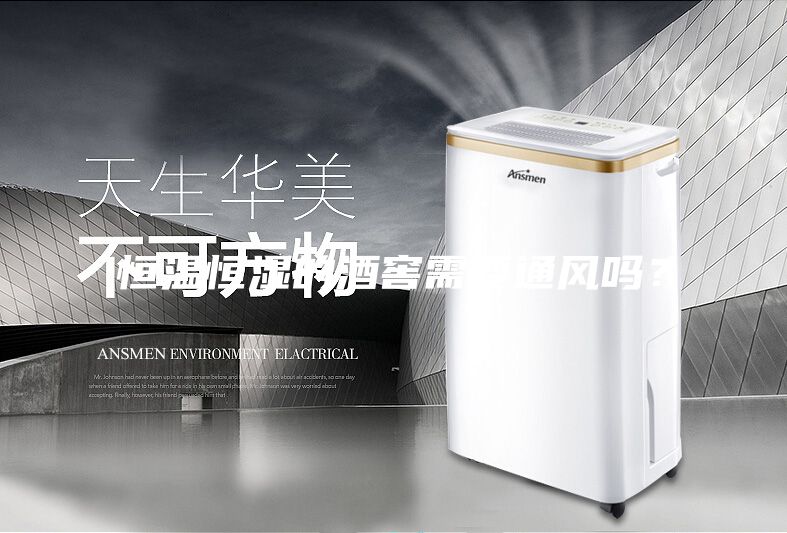 恒溫恒濕的酒窖需要通風(fēng)嗎？