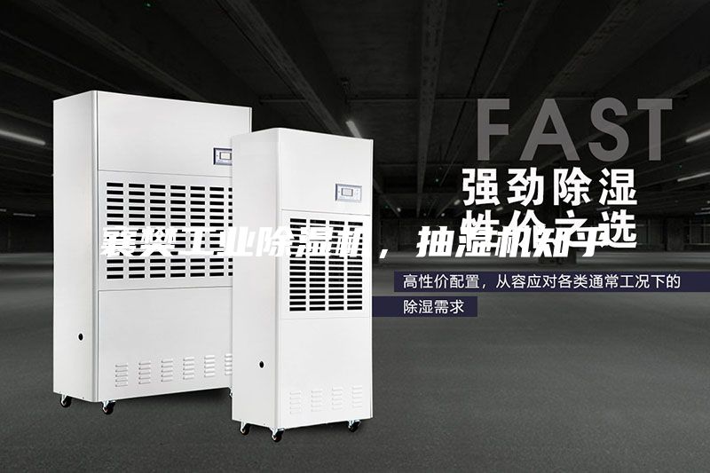 襄樊工業(yè)除濕機(jī)，抽濕機(jī)知乎