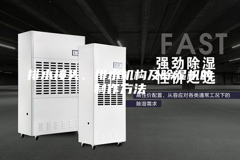 排水接頭、排水機構(gòu)及除濕機的制作方法