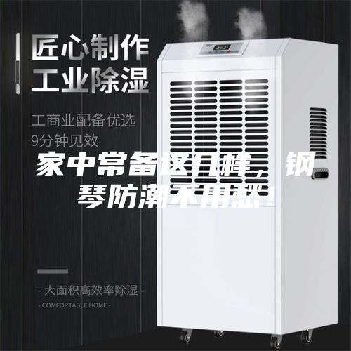 家中常備這幾樣，鋼琴防潮不用愁！