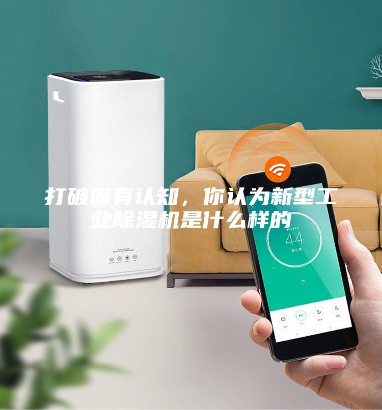 打破固有認(rèn)知，你認(rèn)為新型工業(yè)除濕機(jī)是什么樣的