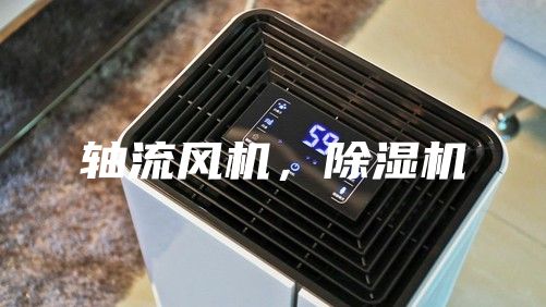 軸流風(fēng)機(jī)，除濕機(jī)
