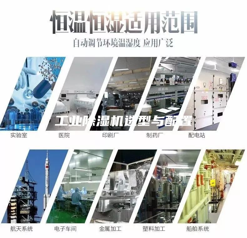 工業(yè)除濕機(jī)選型與配置