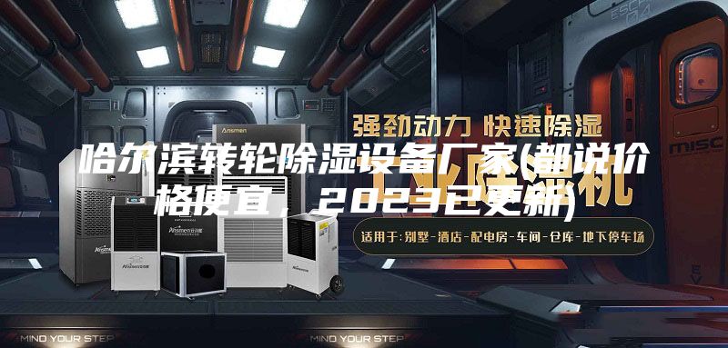 哈爾濱轉(zhuǎn)輪除濕設(shè)備廠家(都說價(jià)格便宜，2023已更新)