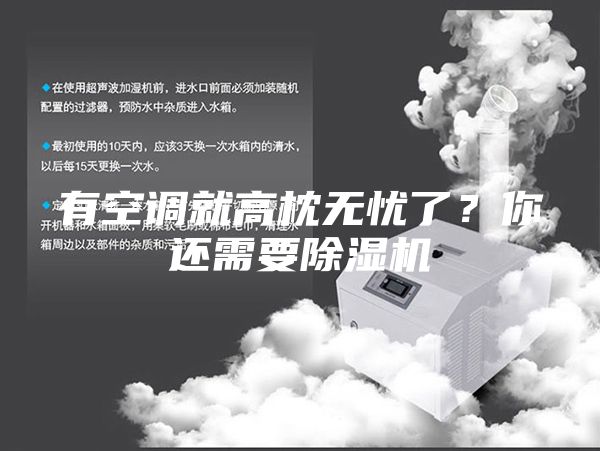 有空調(diào)就高枕無憂了？你還需要除濕機