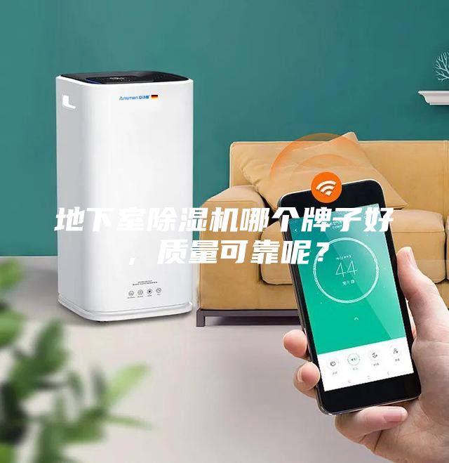 地下室除濕機(jī)哪個(gè)牌子好，質(zhì)量可靠呢？
