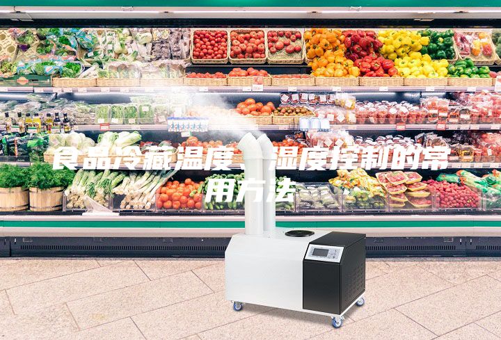 食品冷藏溫度、濕度控制的常用方法