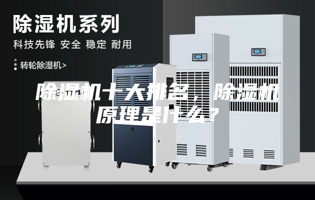除濕機(jī)十大排名，除濕機(jī)原理是什么？
