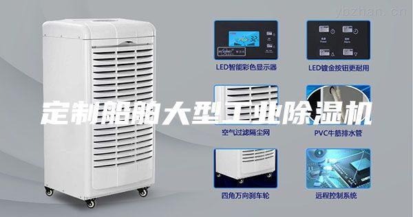 定制船舶大型工業(yè)除濕機