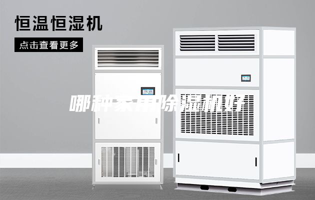 哪種家用除濕機(jī)好