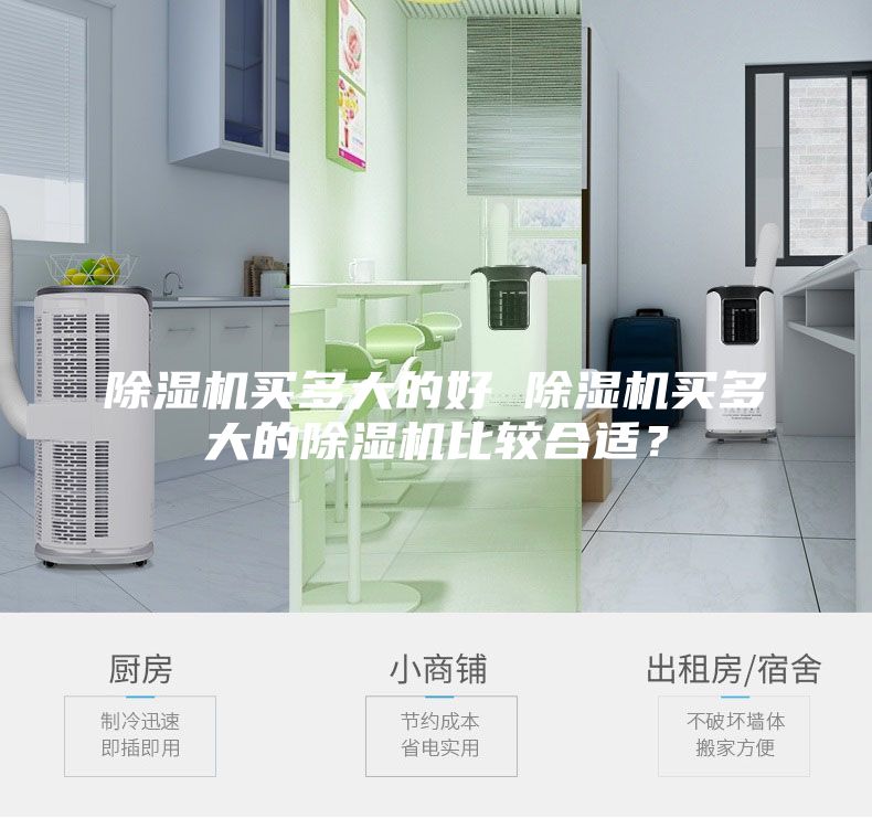 除濕機(jī)買多大的好 除濕機(jī)買多大的除濕機(jī)比較合適？