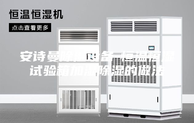 安詩(shī)曼除濕設(shè)備-恒溫恒濕試驗(yàn)箱加濕除濕的做法