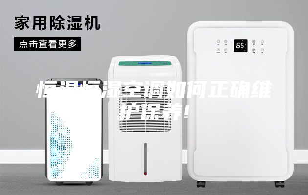 恒溫恒濕空調(diào)如何正確維護保養(yǎng)!