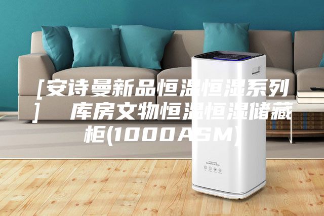 [安詩曼新品恒溫恒濕系列]  庫房文物恒溫恒濕儲(chǔ)藏柜(1000ASM)