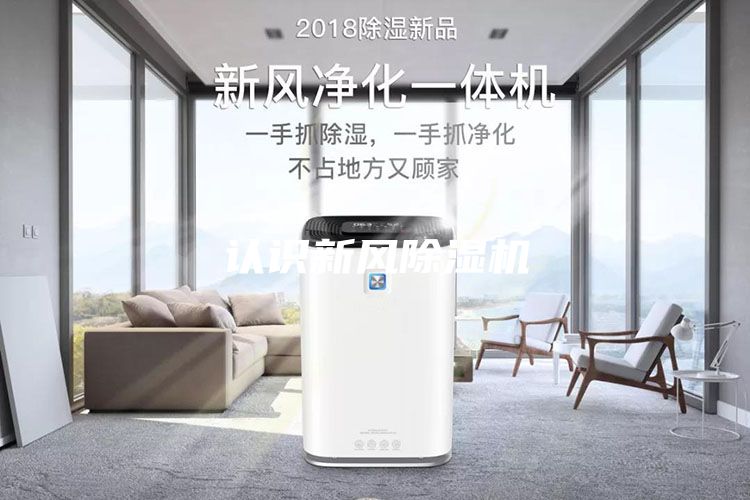認(rèn)識(shí)新風(fēng)除濕機(jī)