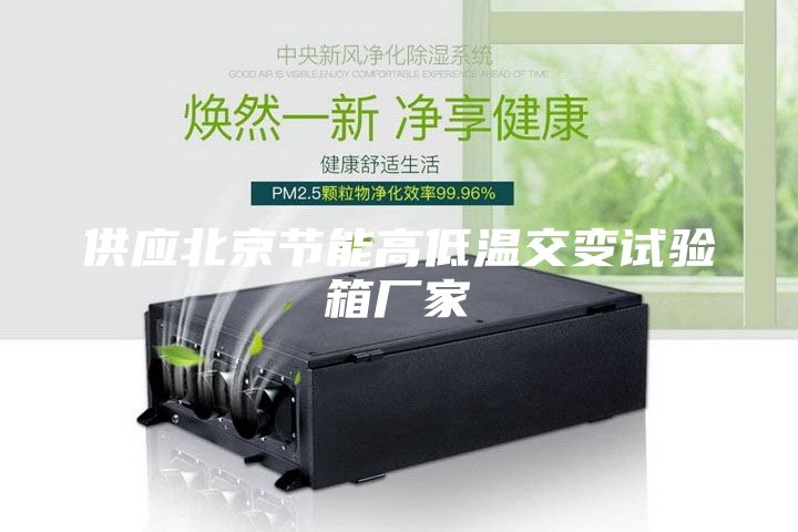 供應(yīng)北京節(jié)能高低溫交變?cè)囼?yàn)箱廠家