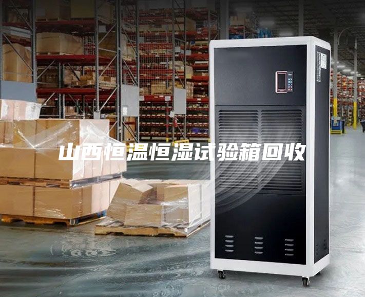 山西恒溫恒濕試驗箱回收
